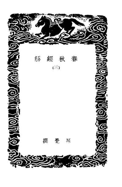04382_丛书集成初编3643春秋经解三