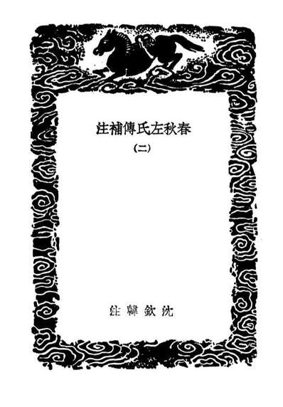 04398_丛书集成初编3671春秋左氏传补注二