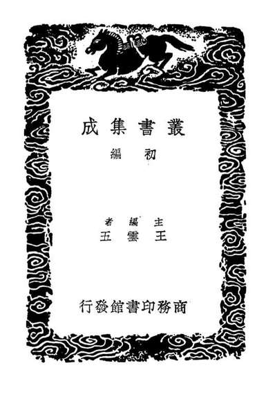 G104399_丛书集成初编3672春秋左氏传补注三.pdf