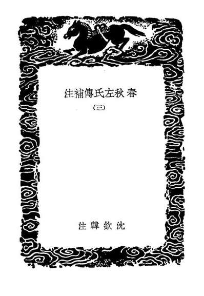 G104399_丛书集成初编3672春秋左氏传补注三.pdf