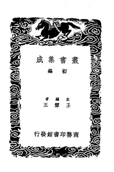 04484_丛书集成初编3777后汉书补注八