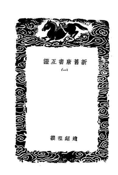 04539_丛书集成初编3838新旧唐书互证一