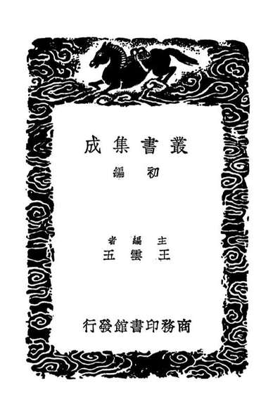 04541_丛书集成初编3840新旧唐书互证三
