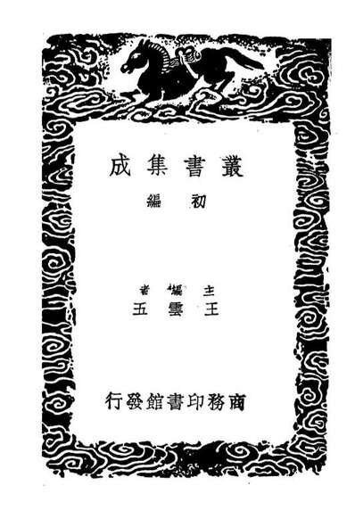 G104546_丛书集成初编3847续唐书一.pdf