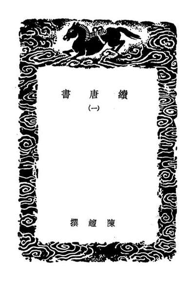 G104546_丛书集成初编3847续唐书一.pdf