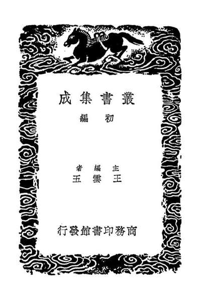 04548_丛书集成初编3849续唐书三