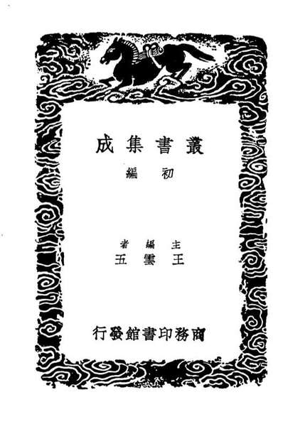 04556_丛书集成初编3858中兴小纪一