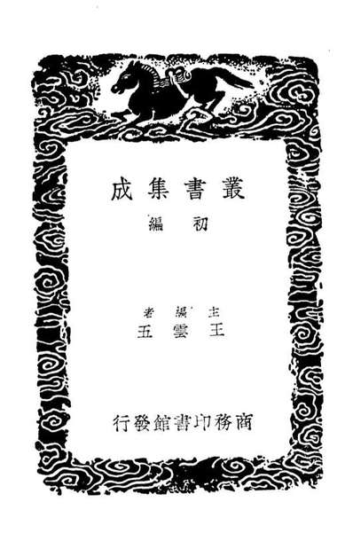 04577_丛书集成初编3883靖康要录二