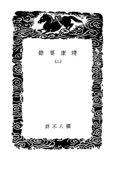 04577_丛书集成初编3883靖康要录二