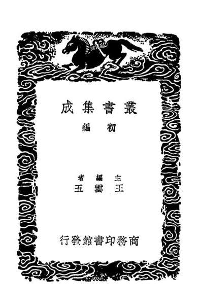 04584_丛书集成初编3893北狩见闻录北狩行录靖传信录靖康纪闻附拾遗