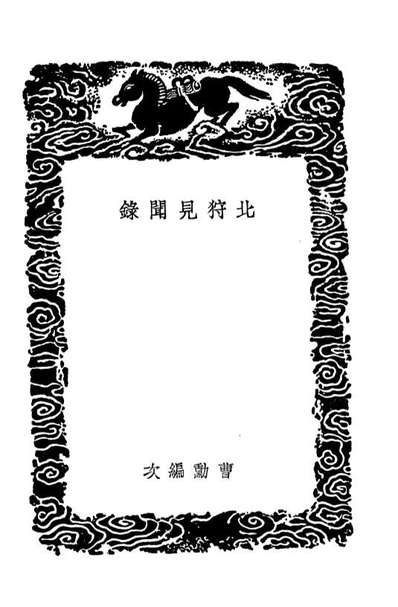 04584_丛书集成初编3893北狩见闻录北狩行录靖传信录靖康纪闻附拾遗