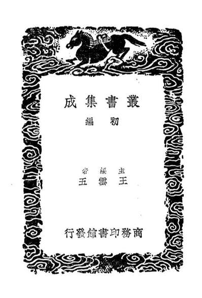 04646_丛书集成初编3972思陵勤政纪思陵典礼纪