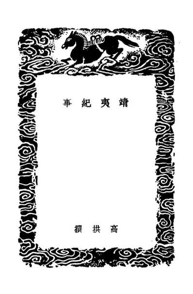 04653_丛书集成初编3980靖夷纪事云中事纪