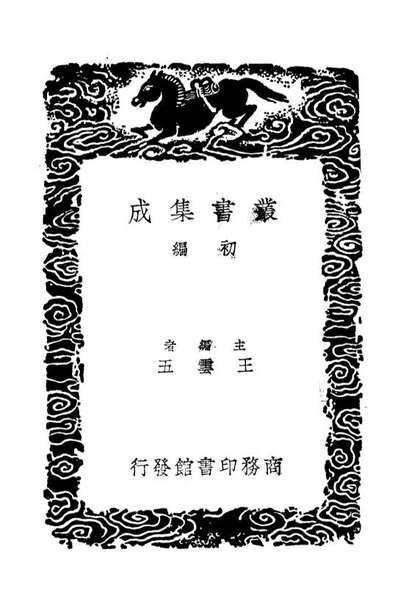 04655_丛书集成初编3982平播全书一