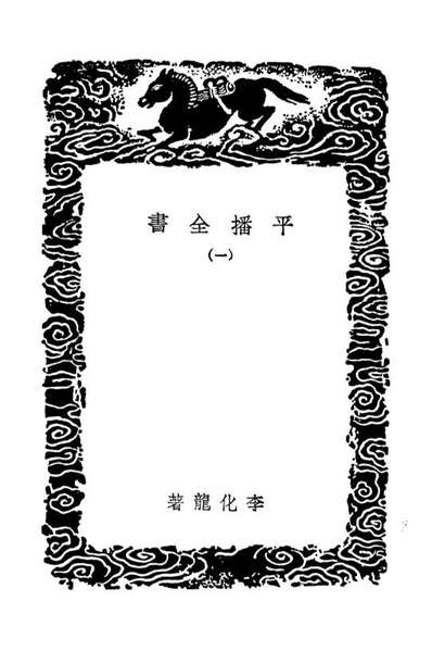 04655_丛书集成初编3982平播全书一