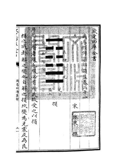 04695_四库全书珍本初集经部易类之周易经传集解09