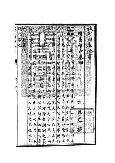 04758_四库全书珍本初集经部易类之周易原旨03