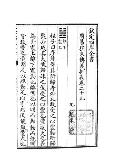 04776_四库全书珍本初集经部易类之周易程朱传义折衷14