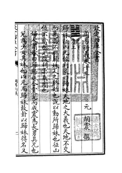 04790_四库全书珍本初集经部易类之周易衍义13