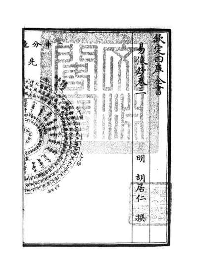 04802_四库全书珍本初集经部易类之易像钞02