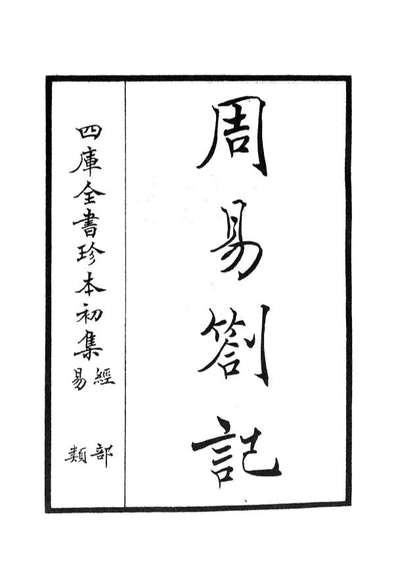 04808_四库全书珍本初集经部易类之周易札记01