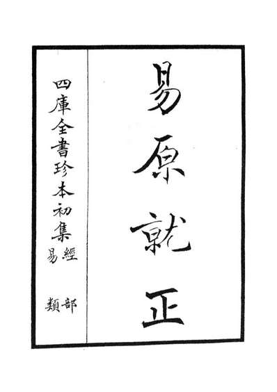 04825_四库全书珍本初集经部易类之易原就正01