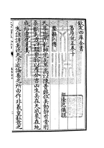 04833_四库全书珍本初集经部易类之易原就正09