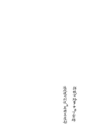 04873_四库全书珍本初集经部易类之周易图书质疑05