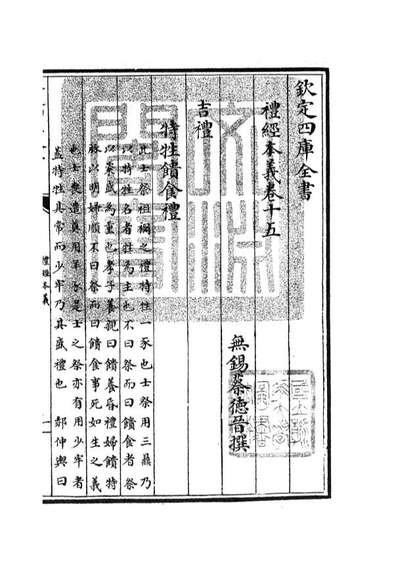 04957_四库全书珍本初集经部礼类之礼经本义08