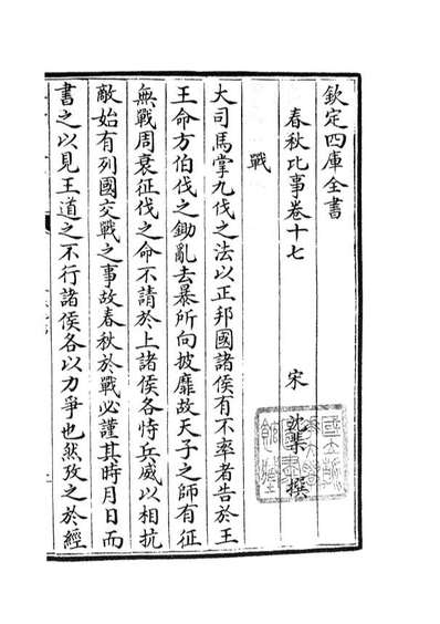 04987_四库全书珍本初集经部春秋类之春秋比事08