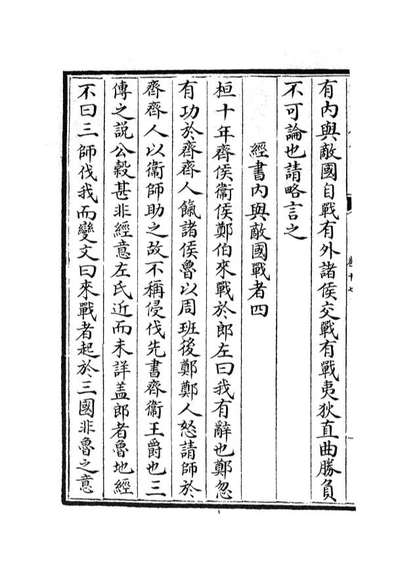 04987_四库全书珍本初集经部春秋类之春秋比事08