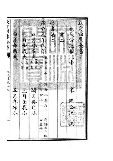 05009_四库全书珍本初集经部春秋类之春秋分记10