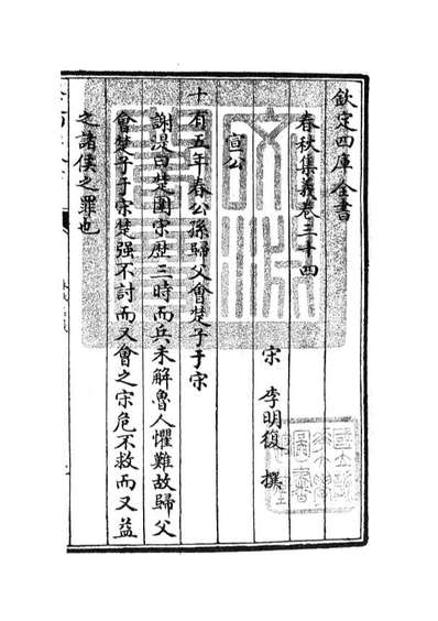 05058_四库全书珍本初集经部春秋类之春秋集义13