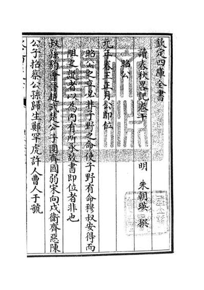 05096_四库全书珍本初集经部春秋类之读春秋略记06