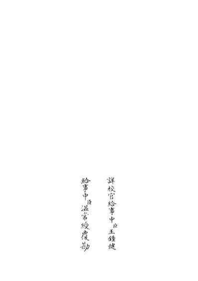 G105112_四库全书珍本初集经部五经总义类之五经稽疑04.pdf