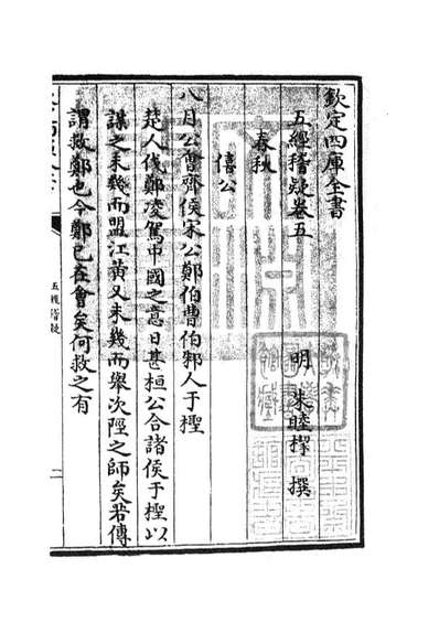 G105112_四库全书珍本初集经部五经总义类之五经稽疑04.pdf