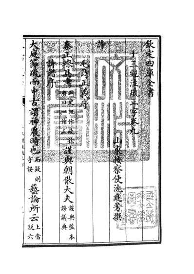 05121_四库全书珍本初集经部五经总义类之十三经註疏正字04