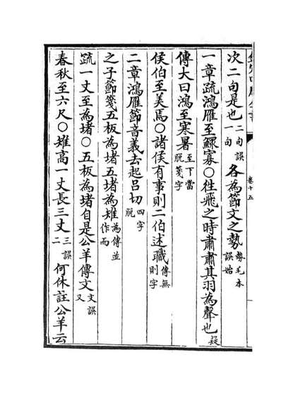 05124_四库全书珍本初集经部五经总义类之十三经註疏正字07