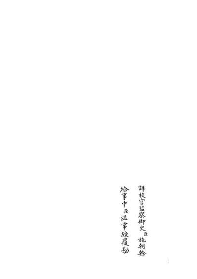 05125_四库全书珍本初集经部五经总义类之十三经註疏正字08