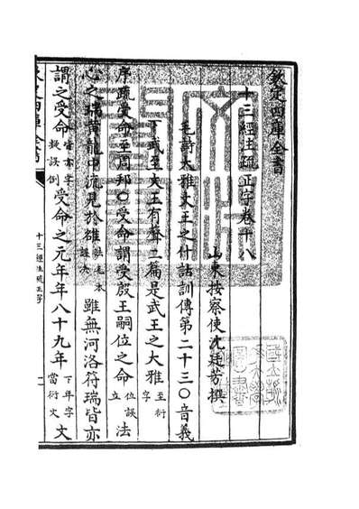 05125_四库全书珍本初集经部五经总义类之十三经註疏正字08