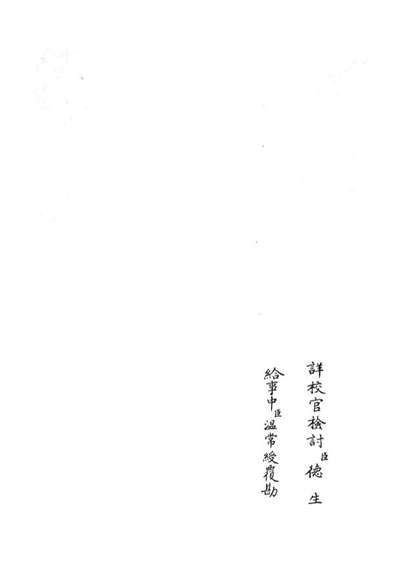 05148_四库全书珍本初集经部五经总义类之十三经註疏正字31