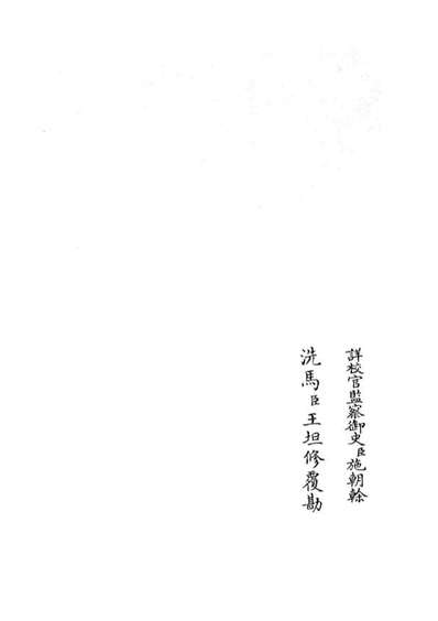 05164_四库全书珍本初集经部小学类之俗书刊误02