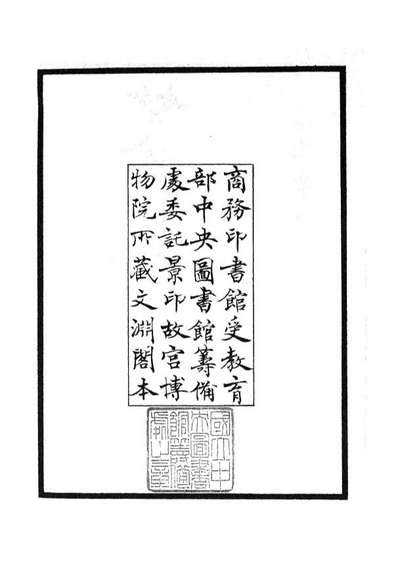 05165_四库全书珍本初集经部小学类之篆隶攷异01