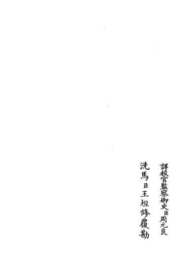 05167_四库全书珍本初集经部小学类之篆隶攷异03