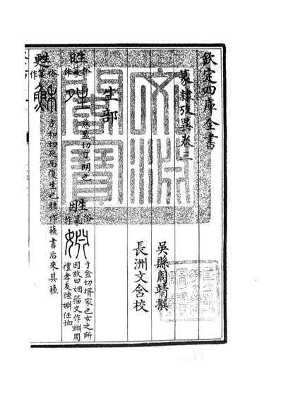 05167_四库全书珍本初集经部小学类之篆隶攷异03