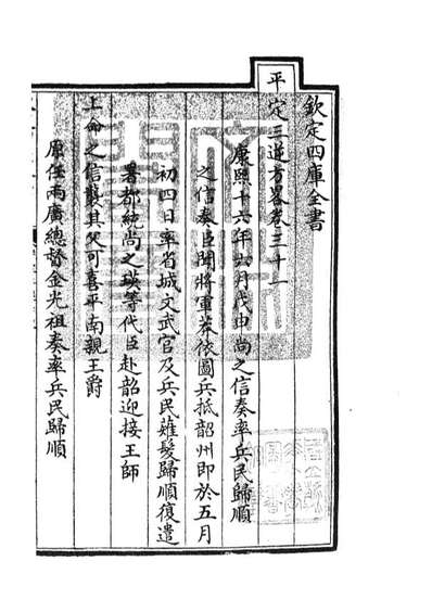 05200_四库全书珍本初集史部纪事本末类之平定三逆方略07