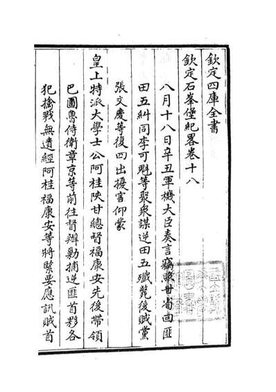 05215_四库全书珍本初集史部纪事本末类之钦定石峰堡纪略10