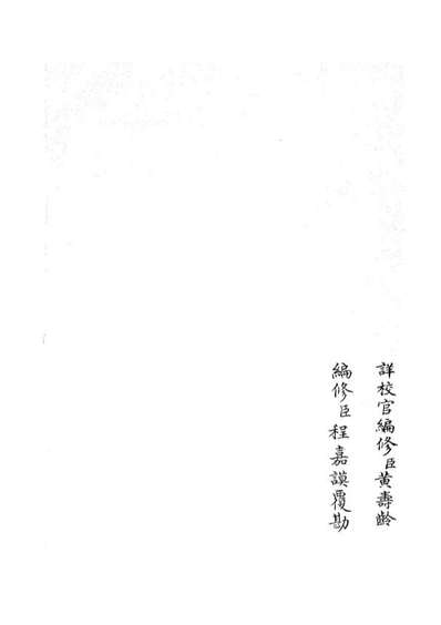 05338_四库全书珍本初集史部职官类之礼部志稿05