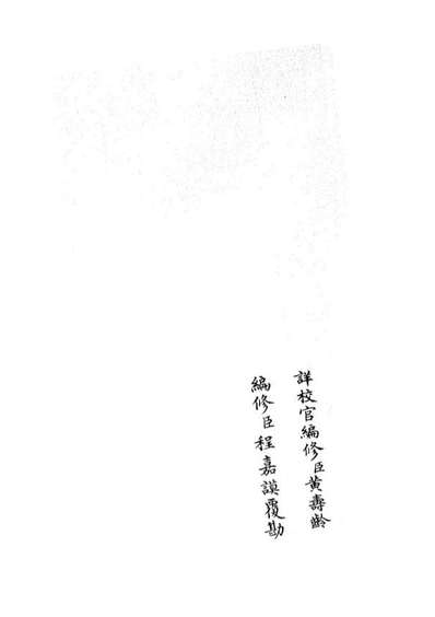 05339_四库全书珍本初集史部职官类之礼部志稿06