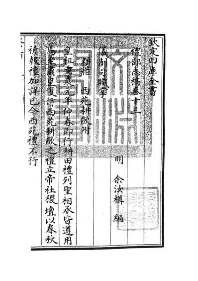 05339_四库全书珍本初集史部职官类之礼部志稿06